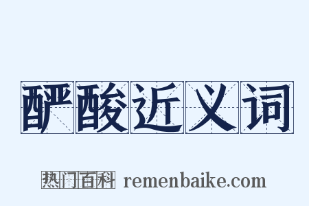 酽酸近义词是什么意思的图片